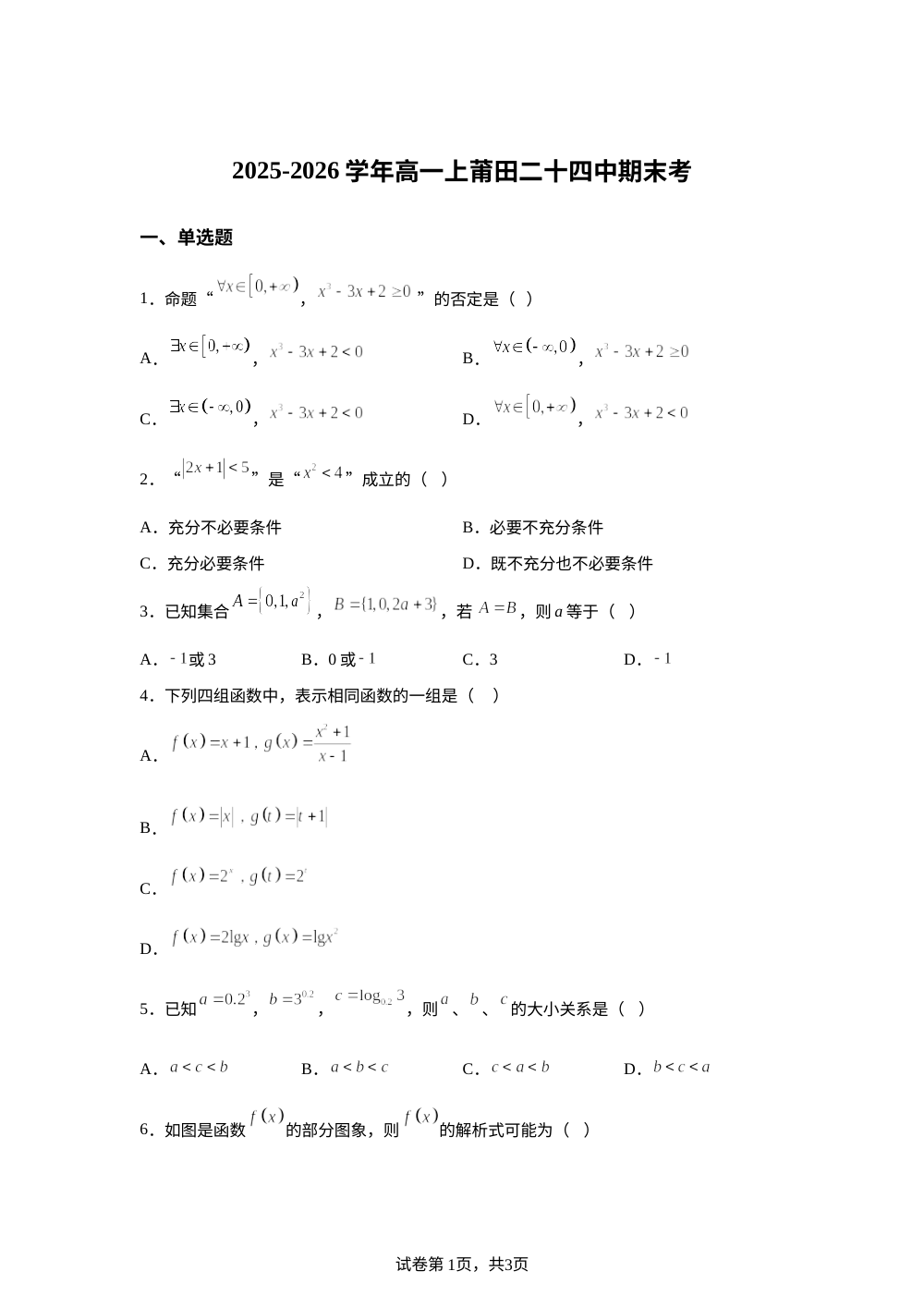 福建莆田第二十四中学2025-2026学年高一上学期期末考试数学试题 第1页预览