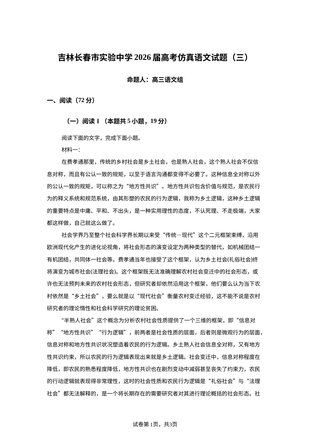 吉林长春市实验中学2026届高考仿真语文试题（三） 第1页预览