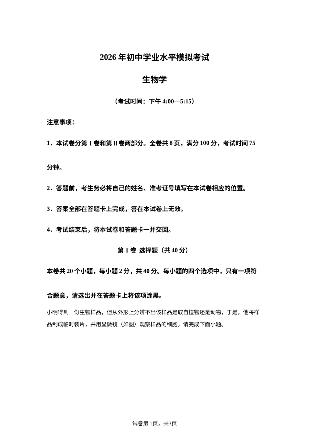 山西太原市2026年八年级中考第二次模拟生物试卷 第1页预览