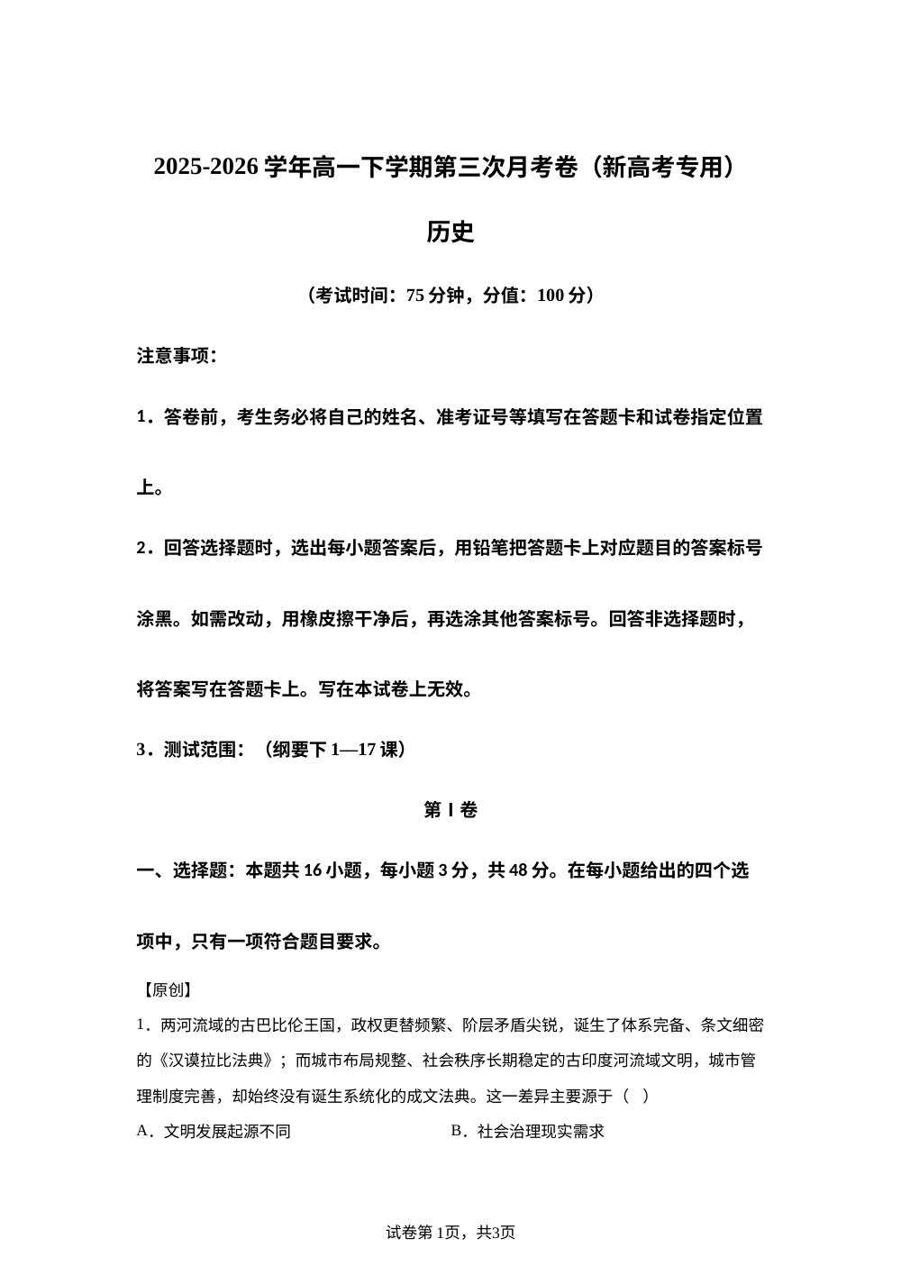 学易金卷：高一历史下学期第三次月考（新高考通用，16+4模式） 第1页预览