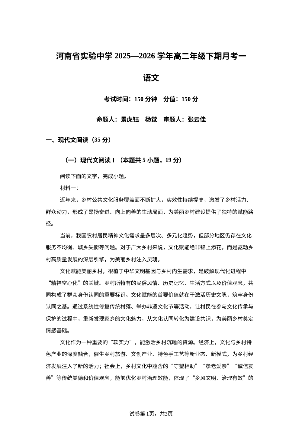河南省实验中学2025-2026学年高二下学期月考（一）语文试题 第1页预览
