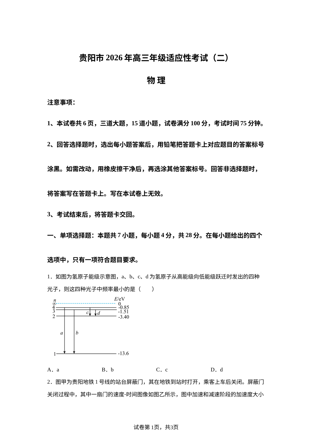 2026届贵州贵阳市高三下学期适应性考试物理试卷（二模） 第1页预览