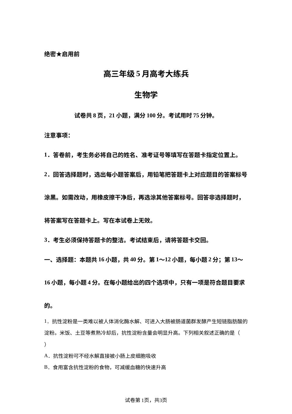 广东省2026届稳派上进联考高三下学期5月高考大练兵生物试卷 第1页预览