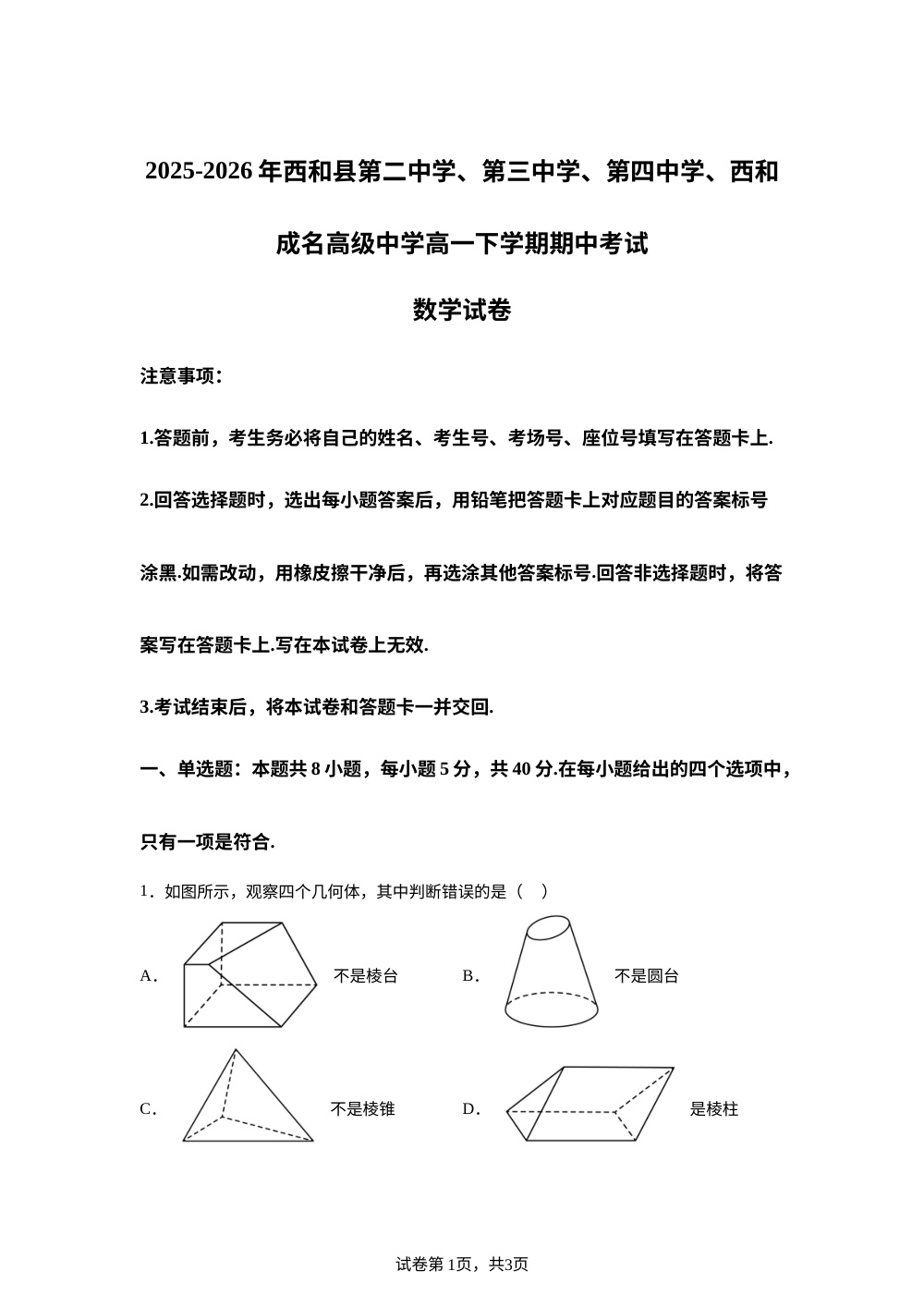 甘肃陇南市西和县第二中学、第三中学、第四中学、西和成名高级中学2025-2026学年高一下学期期中考试数学试题 第1页预览