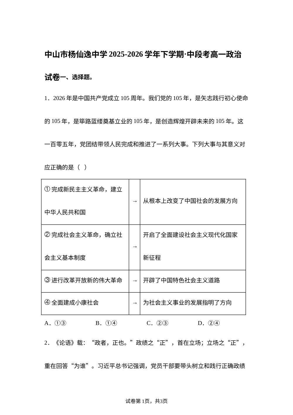 广东中山杨仙逸中学2025-2026学年高一下学期中段考政治试题 第1页预览