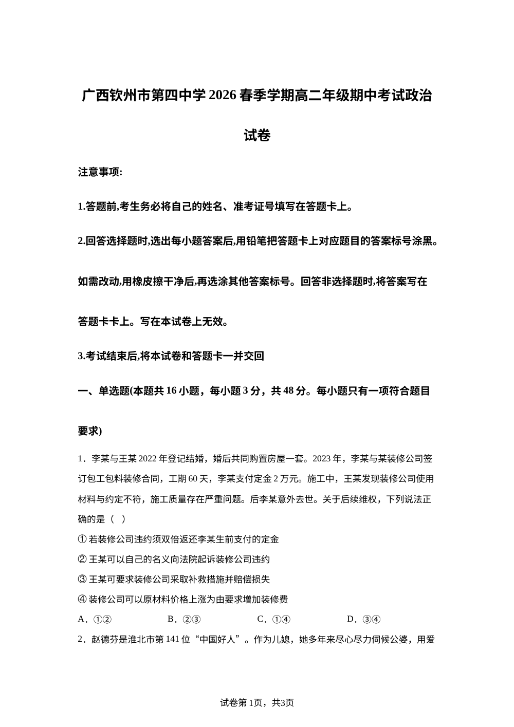 广西钦州市第四中学2025-2026学年春季学期高二年级期中考试政治试卷 第1页预览