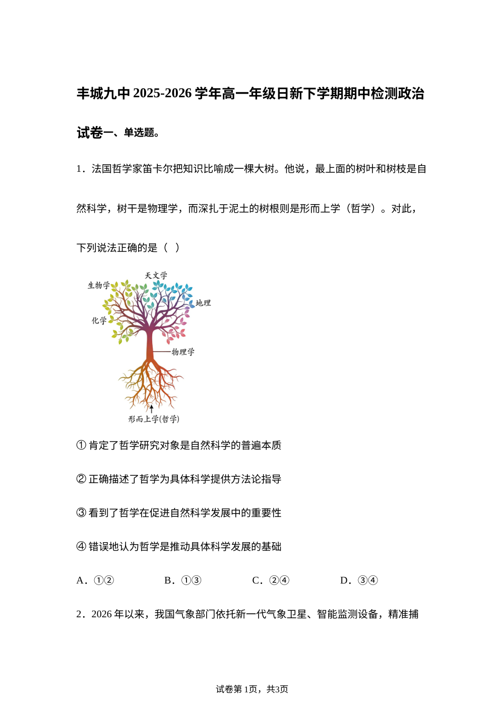 江西丰城市第九中学2025-2026学年高一日新下学期期中考试政治试卷 第1页预览