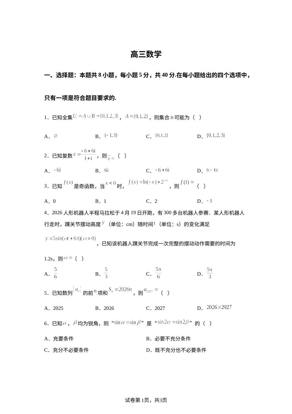陕西延安市黄陵县黄陵中学2026届高考二模数学试题 第1页预览