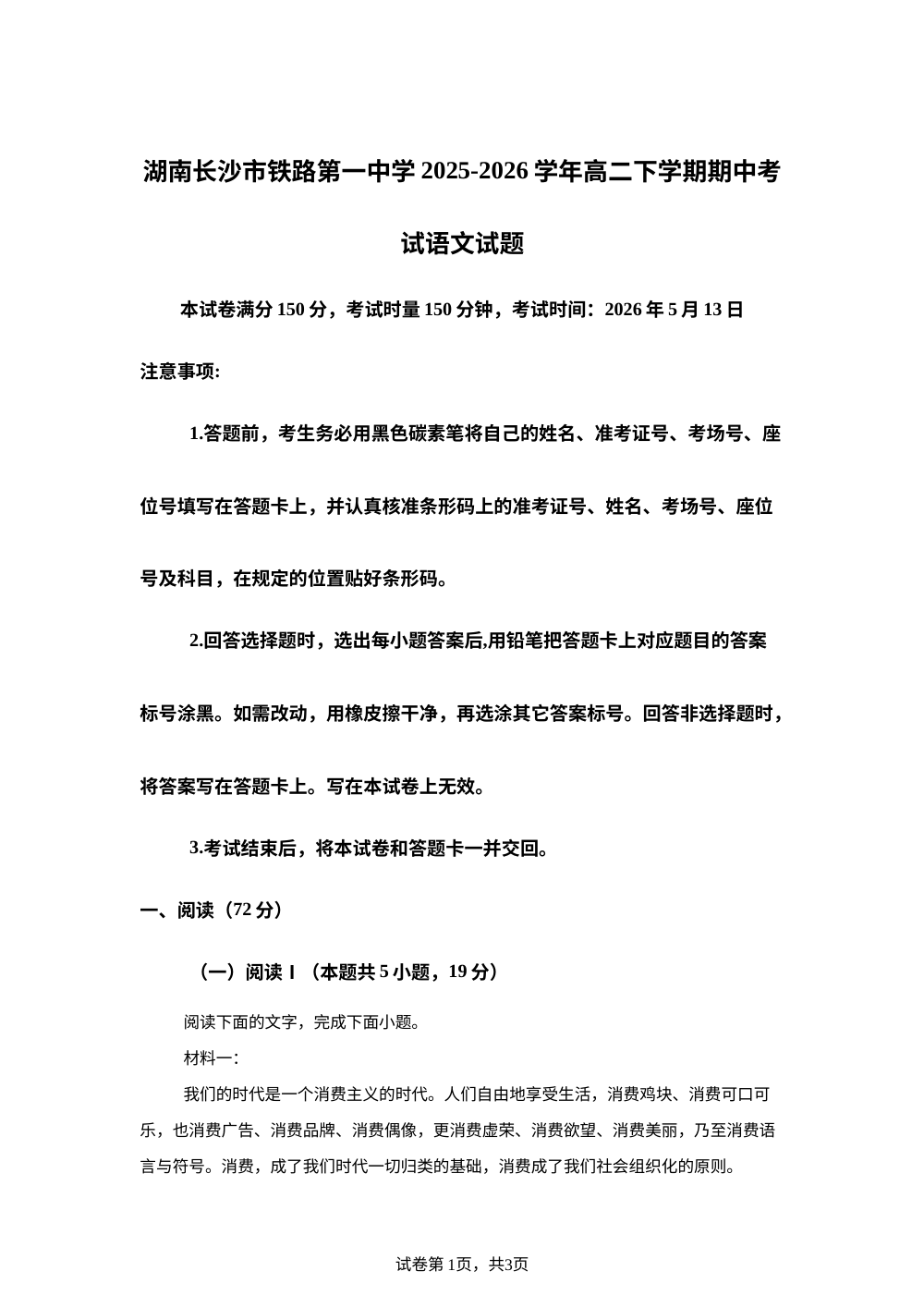 湖南长沙市铁路第一中学2025-2026学年高二下学期期中考试语文试题 第1页预览
