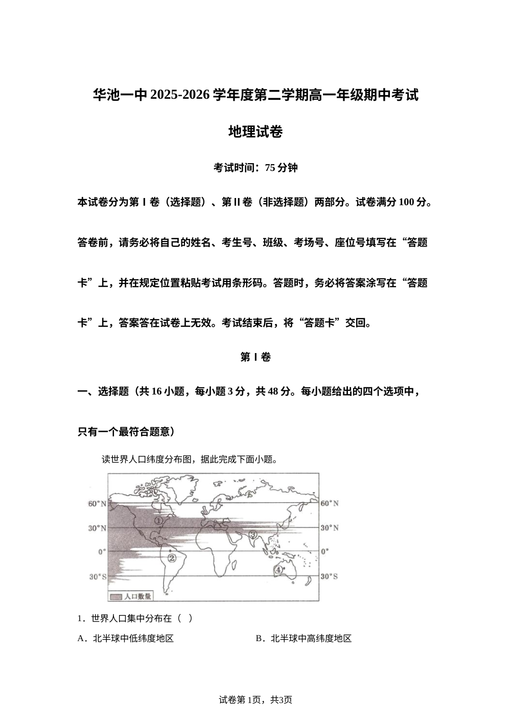 甘肃省庆阳市华池县第一中学2025-2026学年高一下学期5月期中地理试题 第1页预览