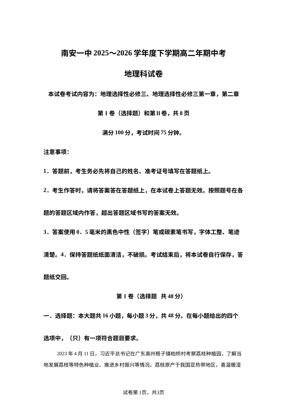福建省南安第一中学2025-2026学年高二下学期期中地理试题 第1页预览