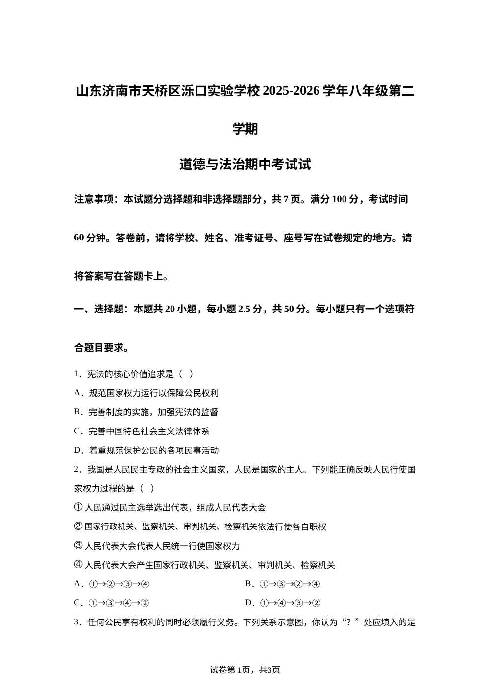 山东济南市天桥区泺口实验学校 2025-2026学年八年级第二学期道德与法治期中考试试题 第1页预览