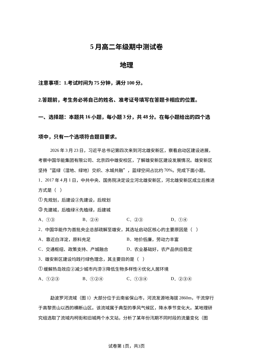 河北省衡水市第二中学2025-2026学年高二下学期5月期中考试地理试卷 第1页预览