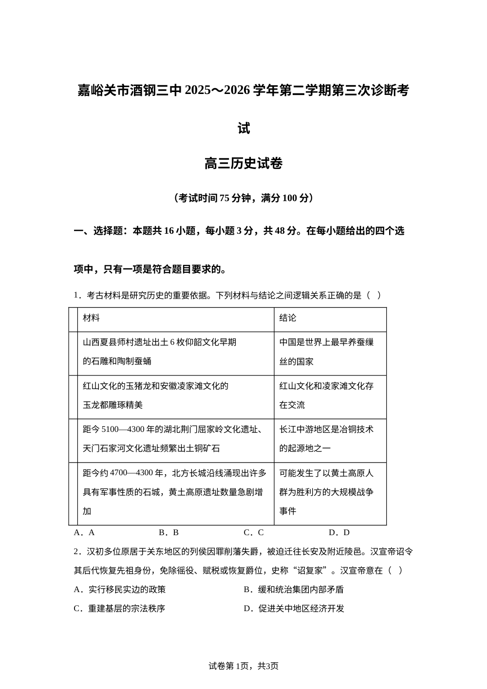 2026届甘肃嘉峪关市酒钢三中高三下学期学情测试历史试题 第1页预览