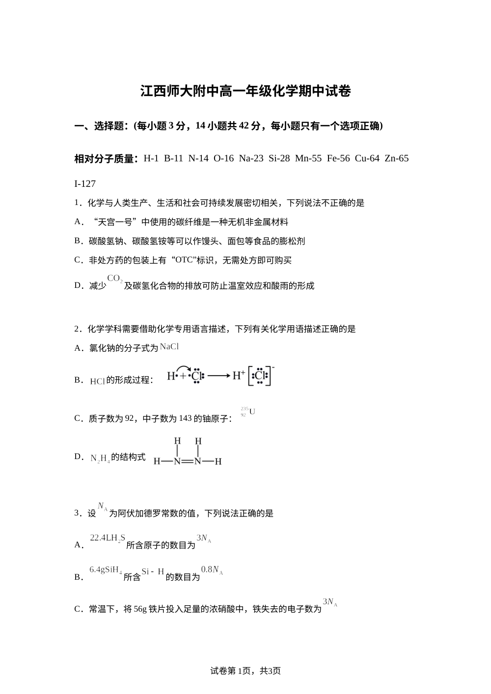 江西师范大学附属中学2025-2026学年下学期高一年级期中考试 化学试题 第1页预览