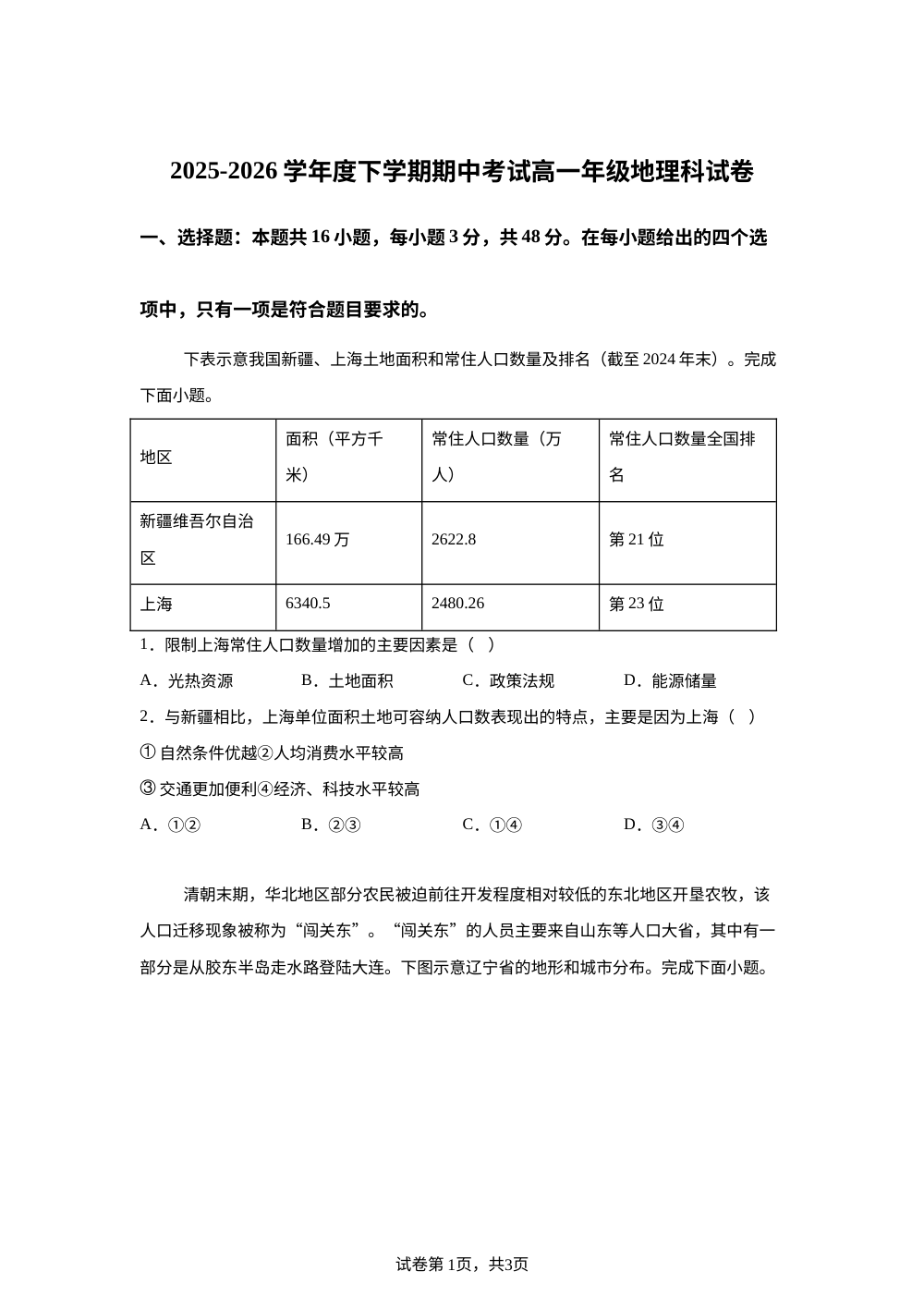 辽宁沈阳市第二中学2025-2026学年下学期高一期中考试地理试题 第1页预览