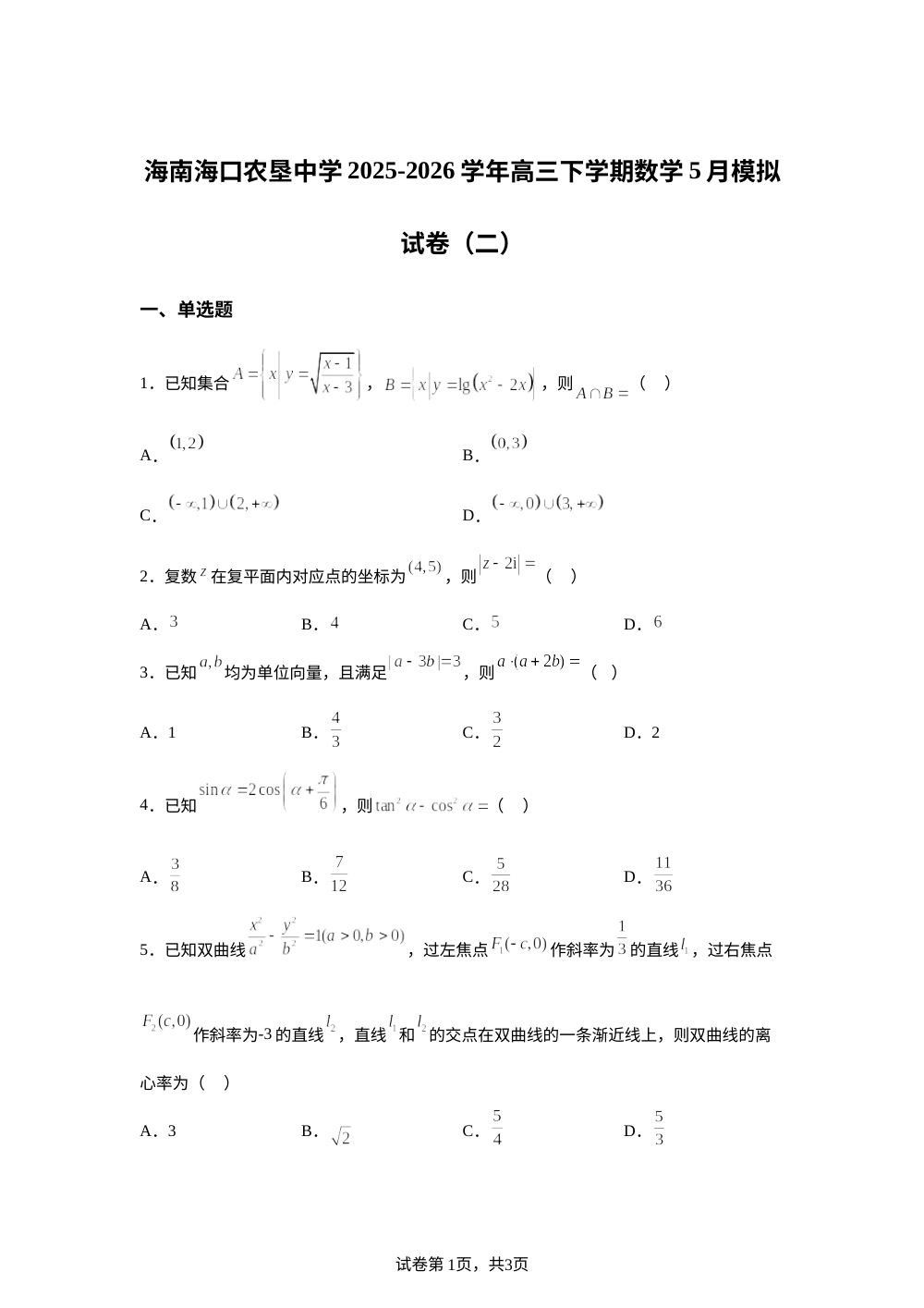 海南省农垦中学2025-2026学年高三下学期数学5月模拟试卷（二） 第1页预览