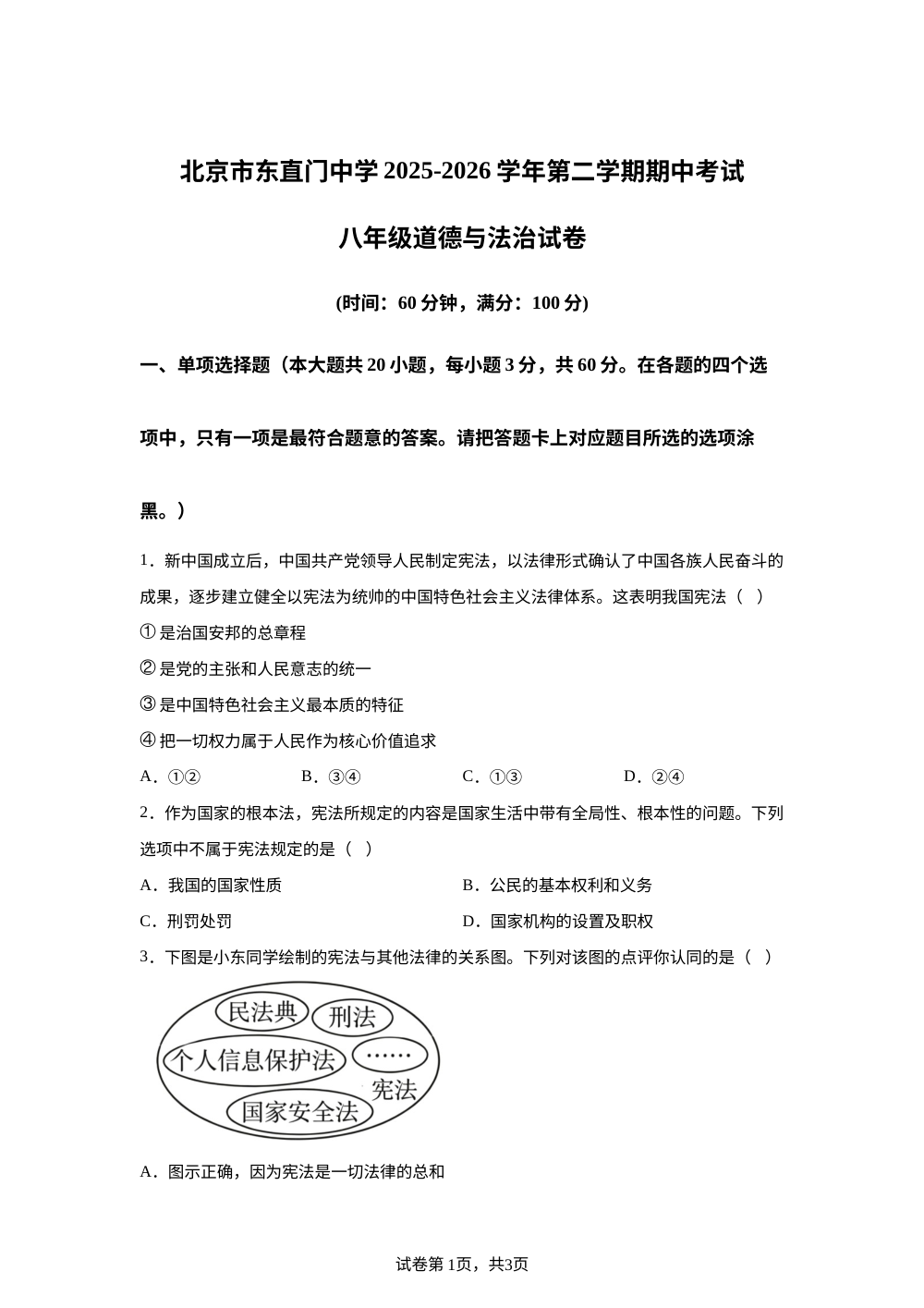 北京市东直门中学2025-2026学年第二学期期中考试八年级道德与法治试卷 第1页预览