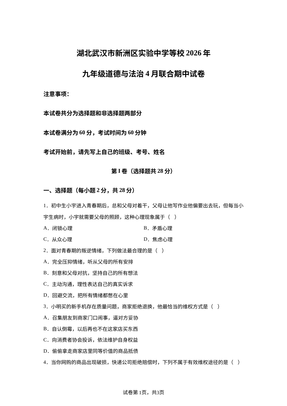 湖北武汉市新洲区实验中学等校2026年九年级道德与法治4月联合期中试卷 第1页预览