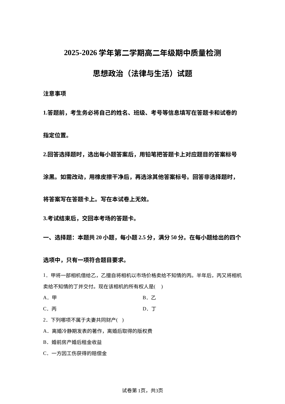 山东省淄博第十八中学2025-2026学年高二下学期5月期中考试政治试题 第1页预览