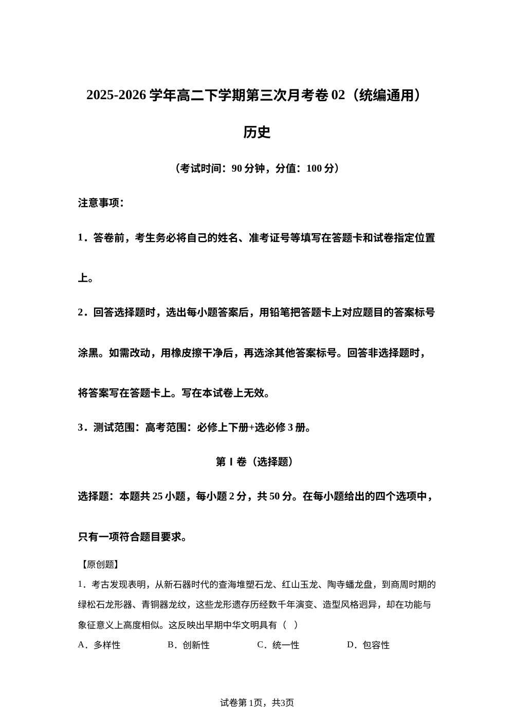 学易金卷：高二历史下学期第三次月考卷02（统编通用） 第1页预览