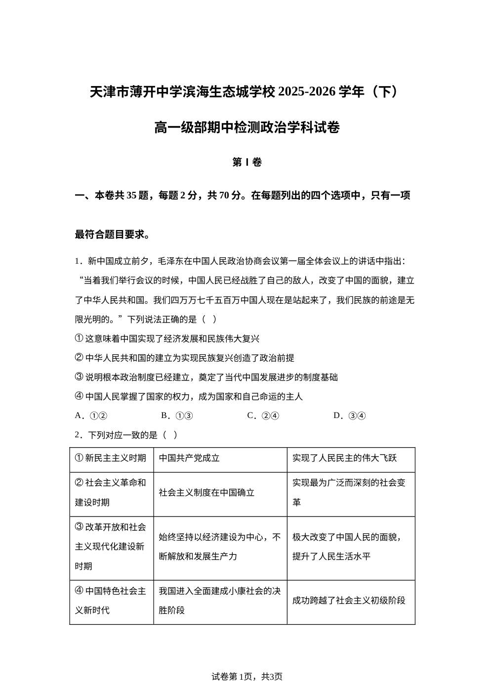 天津市南开中学滨海生态城中学2025-2026学年高一下学期期中考试政治试卷 第1页预览