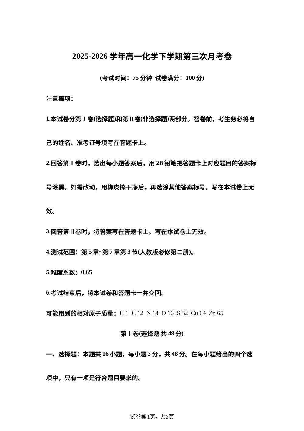 学易金卷：高一化学下学期第三次月考02（人教版） 第1页预览