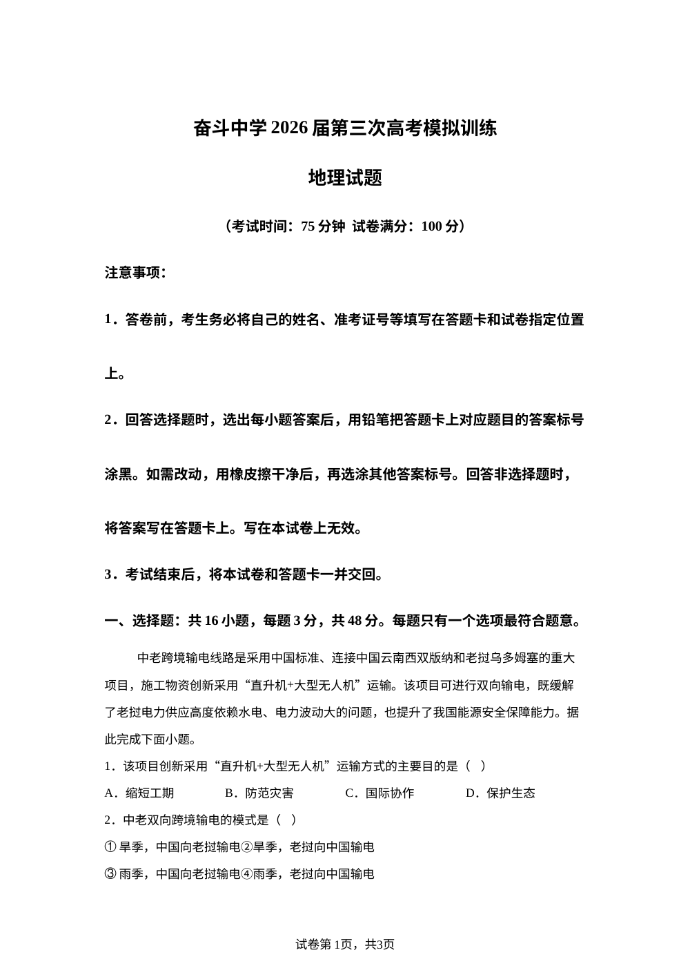 内蒙古杭锦后旗奋斗中学2026届高三下学期考前模拟地理试题 第1页预览