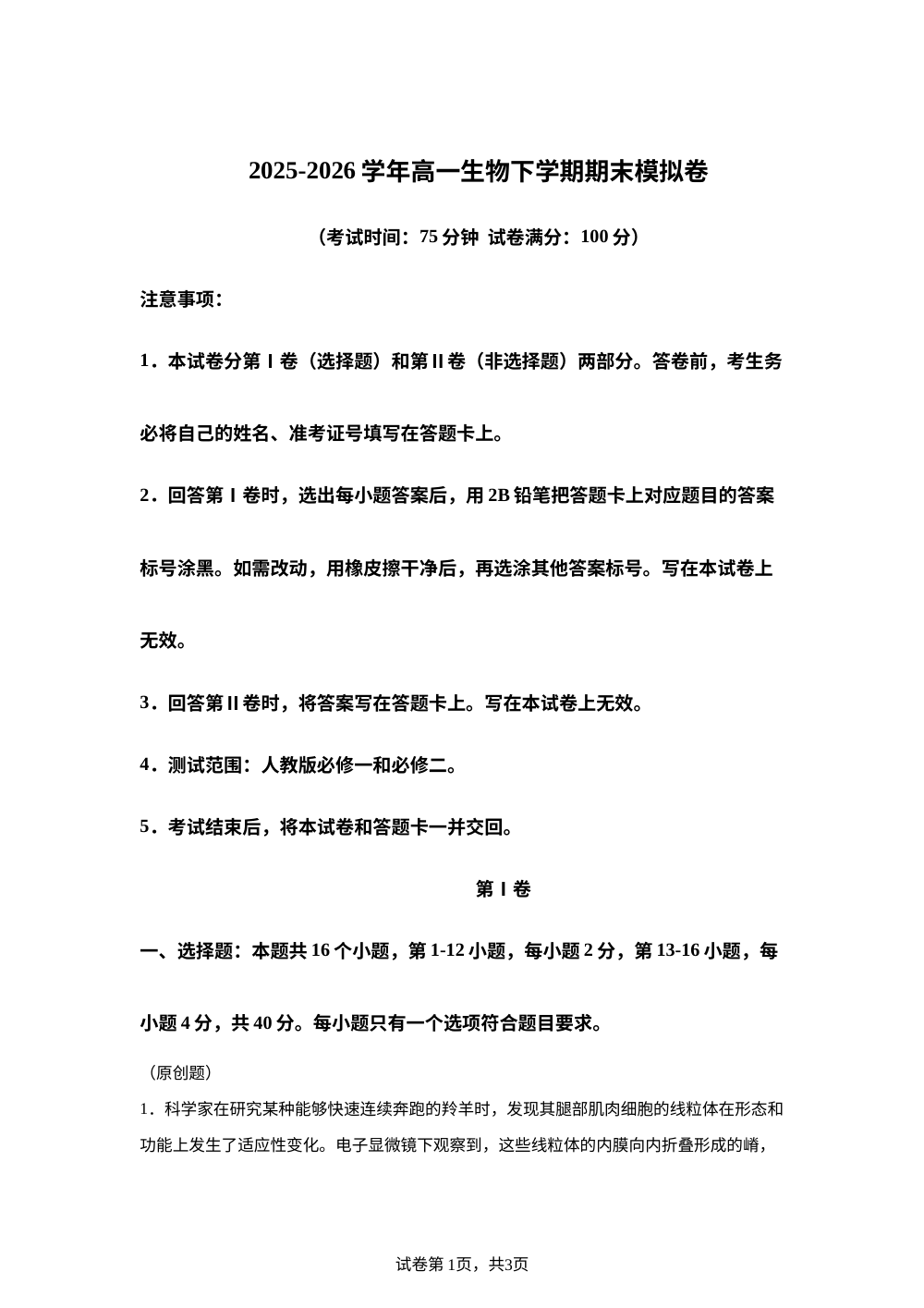 学易金卷：高一生物下学期期末模拟卷（广东专用） 第1页预览