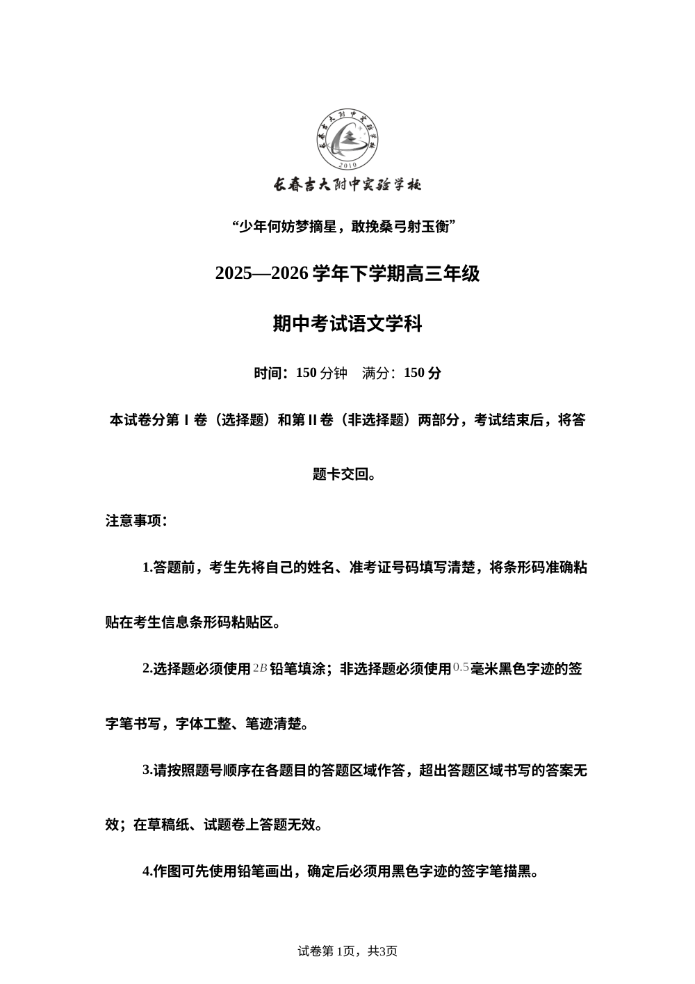 吉林长春吉大附中实验学校2025-2026学年下学期高三年级期中考试语文试卷 第1页预览