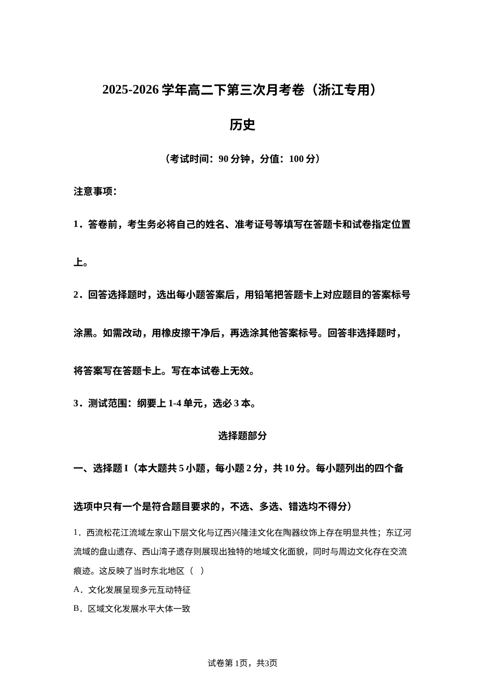 学易金卷：高二历史下学期第三次月考（浙江专用） 第1页预览