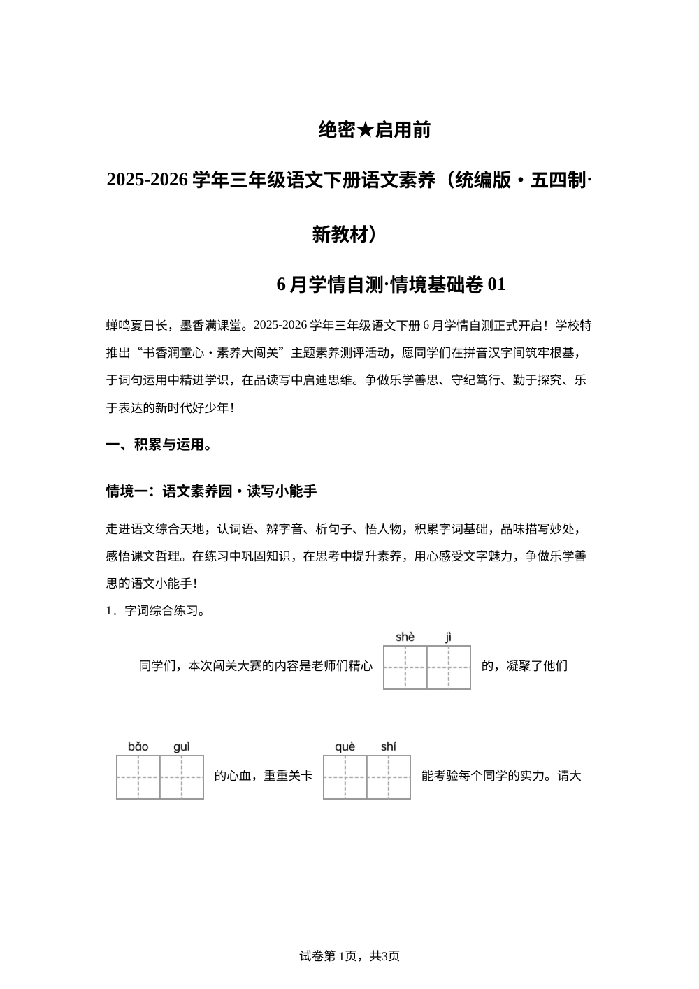 学易金卷：三年级语文下学期期末全真模拟&middot;情境基础卷01（统编版五四制） 第1页预览