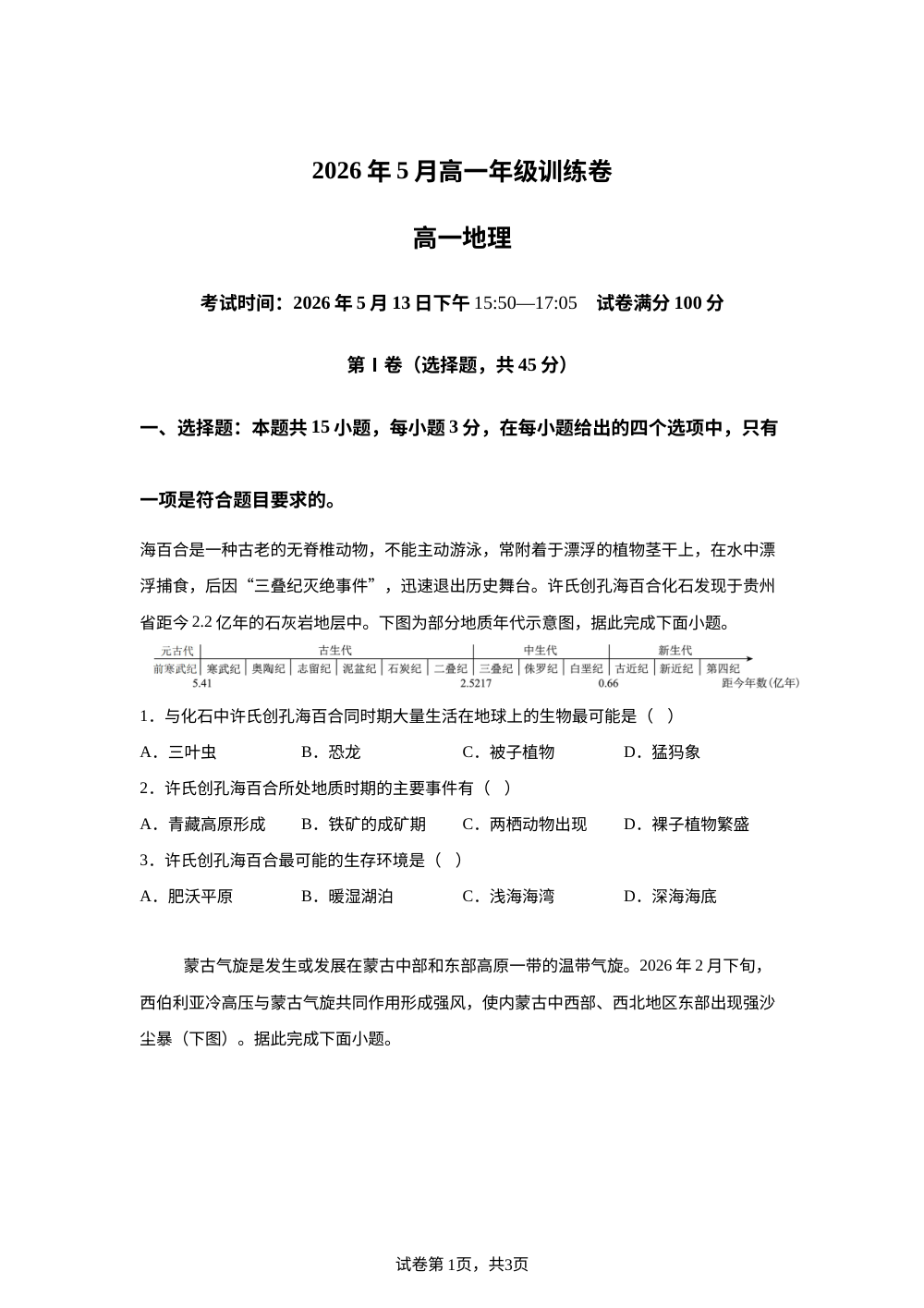 湖北丹江口市第一中学等校2025-2026学年高一下学期5月期中考试地理试题 第1页预览