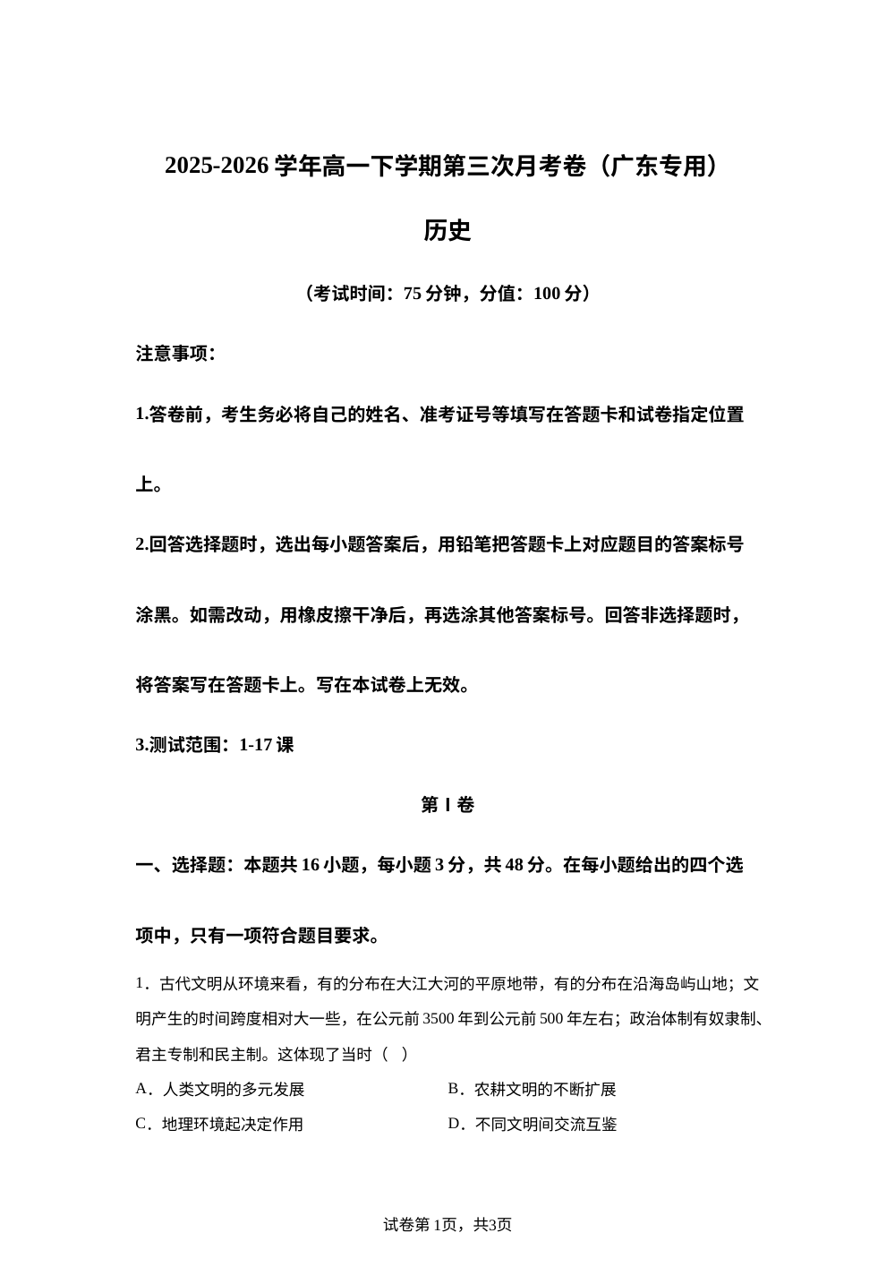 学易金卷：高一历史下学期第三次月考（广东专用） 第1页预览
