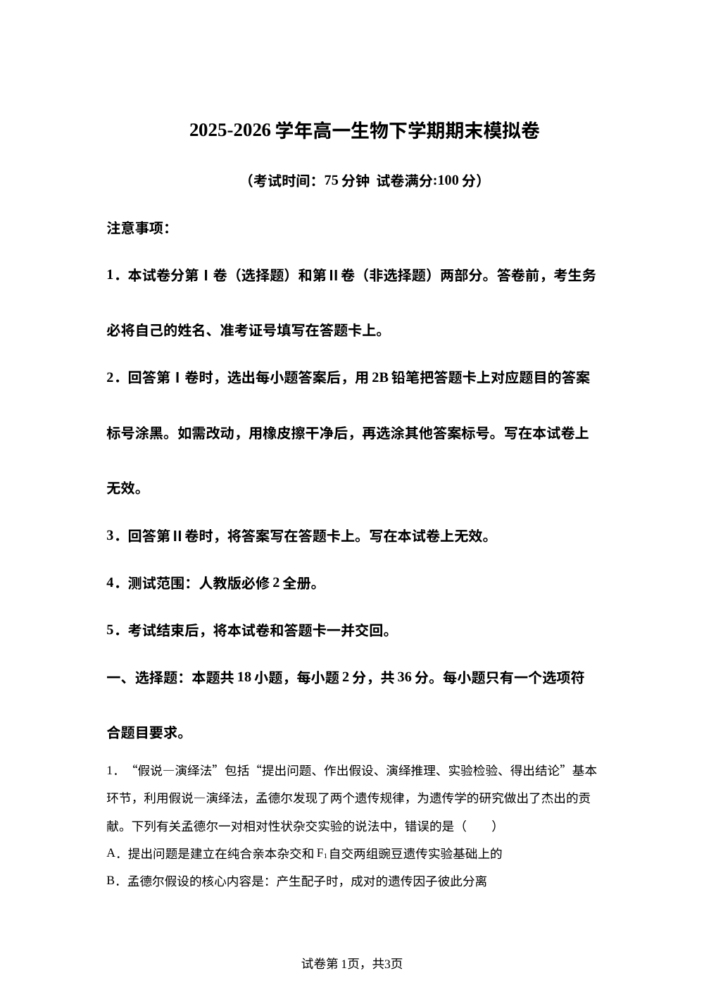 学易金卷：高一生物下学期期末模拟卷（湖北专用） 第1页预览