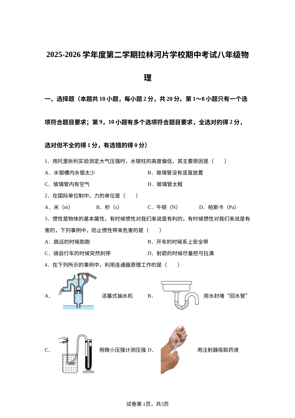 吉林省榆树市榆树市红星乡中学校等校2025-2026学年度第二学期期中考试八年级物理 第1页预览