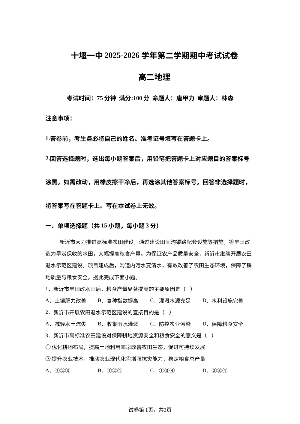 湖北省十堰市第一中学2025-2026学年高二下学期5月期中地理试题 第1页预览
