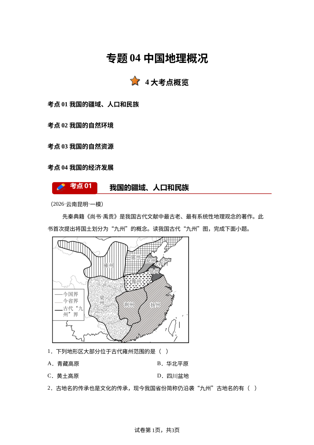 专题04 中国地理概况（4大考点）（云南专用）2026年中考地理一模分类汇编 第1页预览