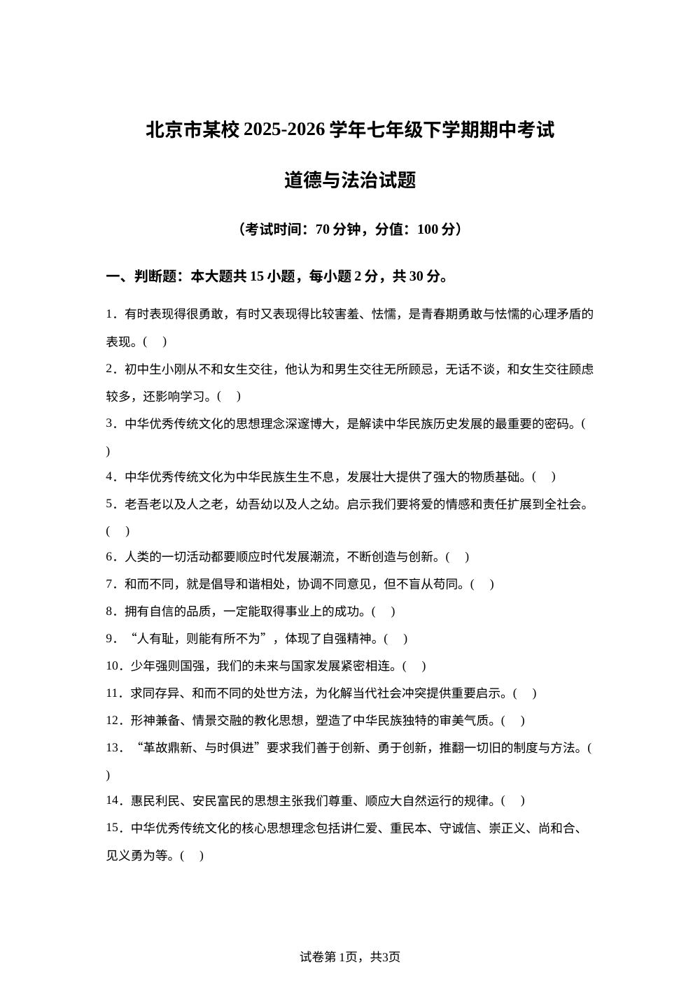 北京市某校2025-2026学年七年级下学期期中考试道德与法治试题 第1页预览