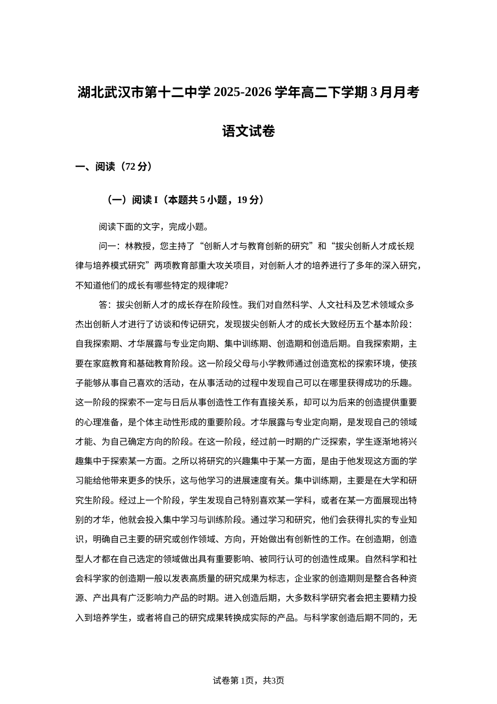 湖北武汉市第十二中学2025-2026学年高二下学期3月月考语文试卷 第1页预览