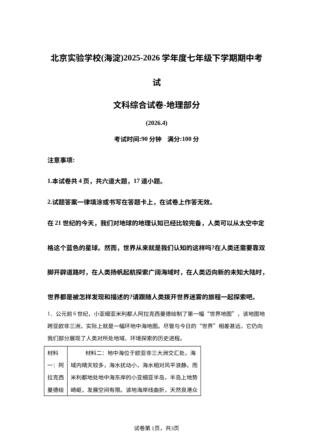 北京实验学校（海淀）2025-2026学年七年级下学期期中考试 文科综合试卷-开卷部分-初中地理 第1页预览