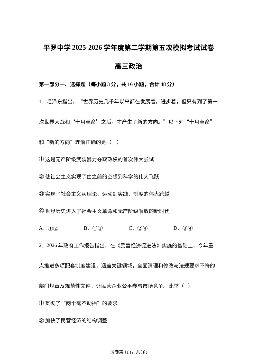 2026届宁夏石嘴山市平罗县平罗中学高三下学期模拟预测政治试题 第1页预览
