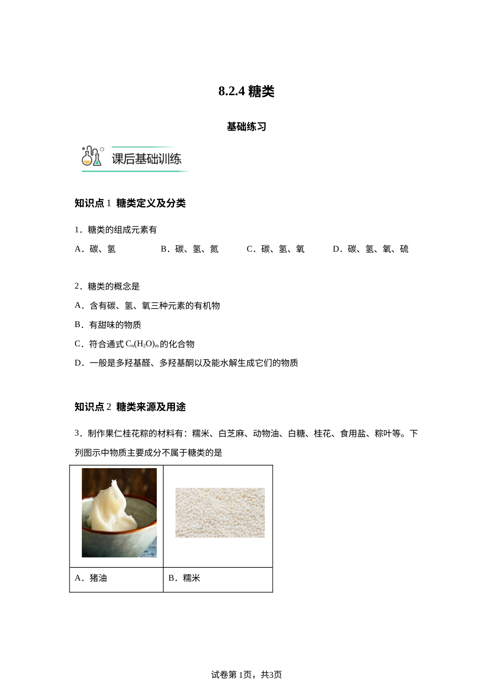 8.2.4 糖类基础练习 第1页预览