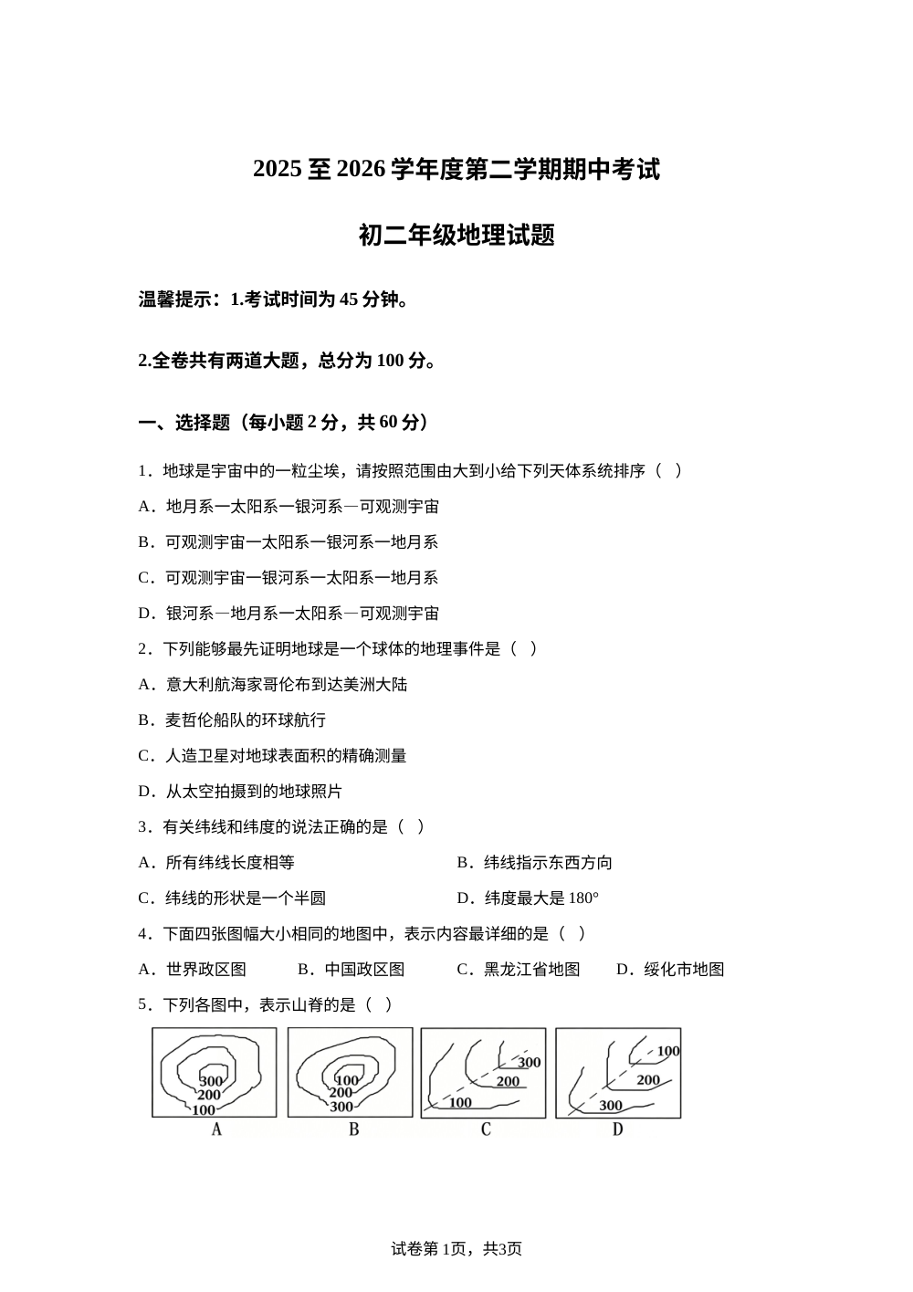 黑龙江望奎县第六中学等校2025-2026学年第二学期期中考试七年级（五四学制）地理试卷 第1页预览