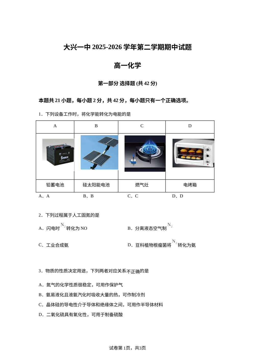 北京大兴一中2025-2026学年第二学期期中试题 高一化学试题 第1页预览