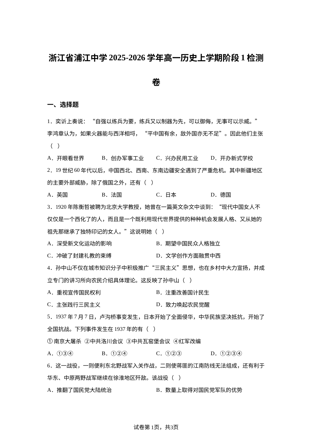 浙江省浦江中学2025-2026学年高一上学期阶段检测（1）历史试卷 第1页预览