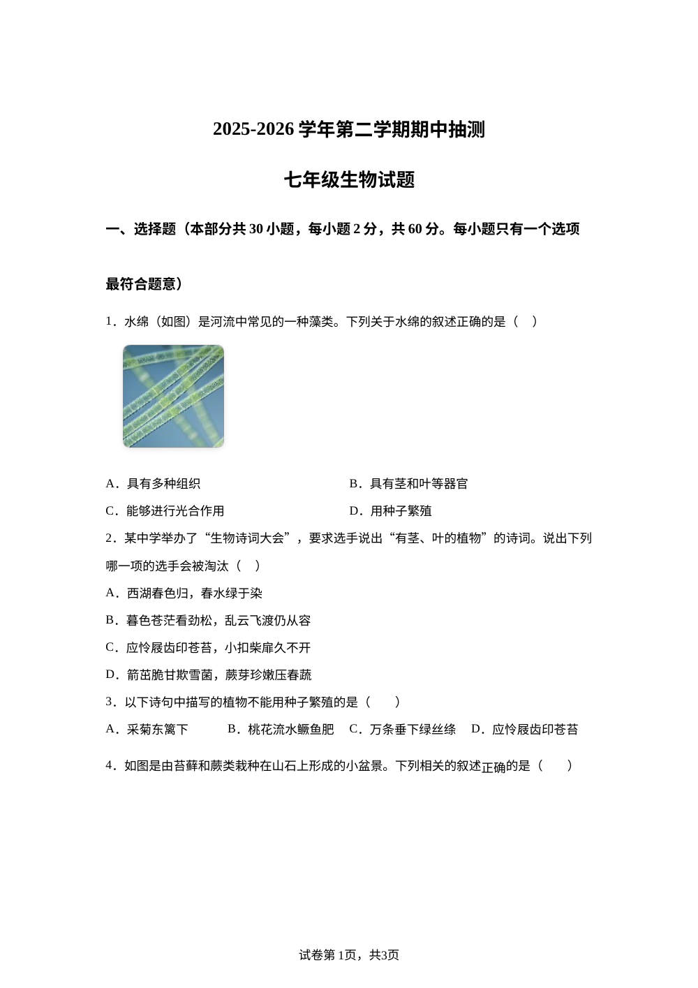 江苏徐州市新沂市2025-2026学年第二学期期中抽测七年级生物试题 第1页预览