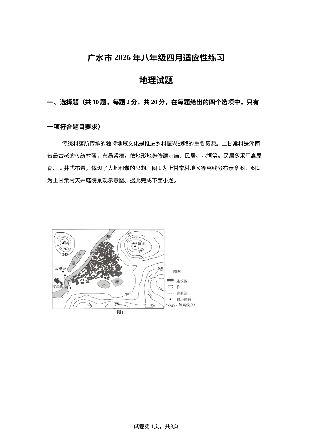 2026年湖北广水市八年级四月份适应性练习地理试题 第1页预览