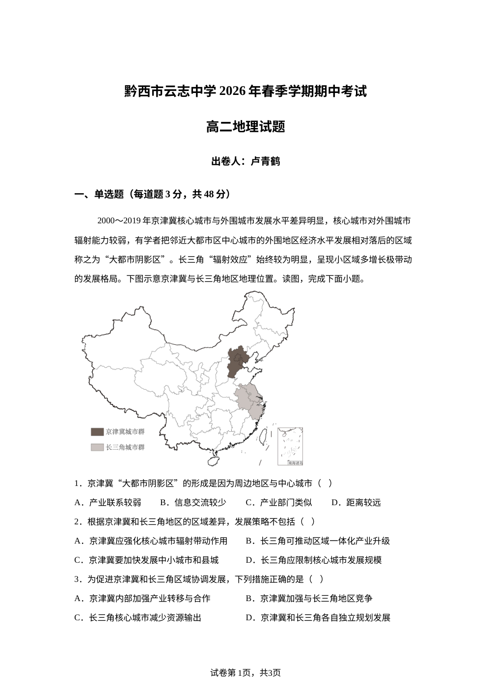贵州省黔西市云志中学2025-2026学年高二下学期期中考试地理试题 第1页预览