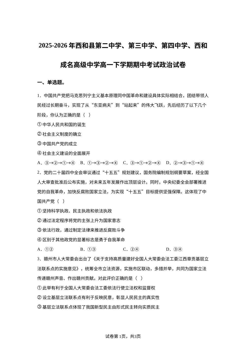 甘肃陇南市西和县第二中学、第三中学、第四中学、西和成名高级中学2025-2026学年高一下学期期中考试政治试题 第1页预览